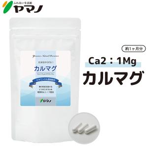 ヤマノ カルシウム マグネシウム 亜鉛 ビタミンD サプリ サプリメント 骨粗しょう症 骨 卵殻カルシウム