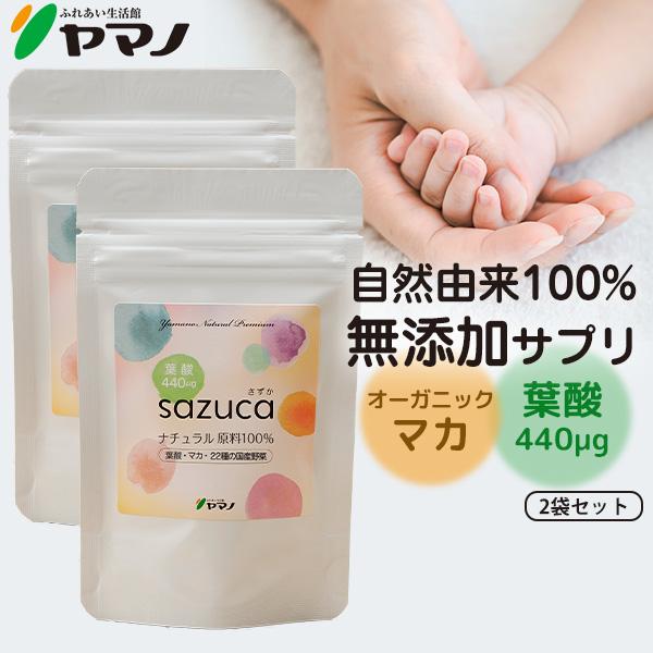 妊活 サプリメント マカ 葉酸 さずか sazuca ナチュラルサプリ ヤマノ 2個セット