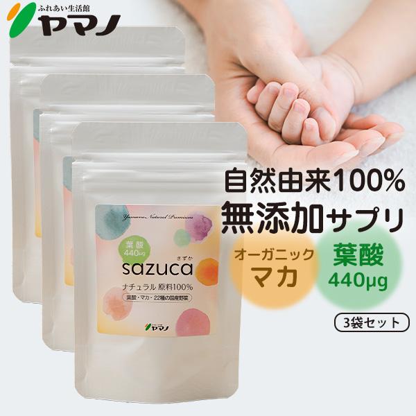 妊活 サプリメント マカ 葉酸 さずか sazuca ナチュラルサプリ ヤマノ 3個セット