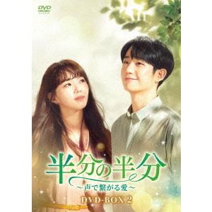 チョン・ヘイン / 半分の半分〜声で繋がる愛〜 DVD-BOX2｜yamano