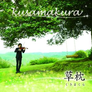 大迫淳英 / 草枕 (CD)