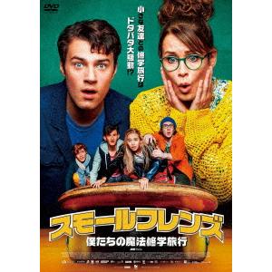 スモールフレンズ／僕たちの魔法修学旅行