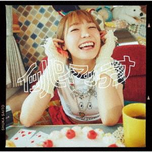 斉藤朱夏／ソロデビュー3周年記念＆バースデーシングル