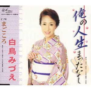 白鳥みづえ/俺の人生まったなし|まごころ