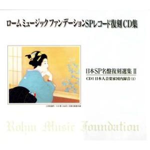 ロームミュージックファンデーション SPレコード復刻CD集 日本SP名盤復刻選集2(日本語版)