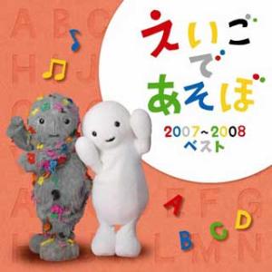えいごであそぼ NHK CD ベスト 2007-2008