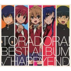 「とらドラ!」BEST ALBUM〜√HAPPYEND...
