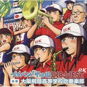 大阪桐蔭高等学校/ブラバン!甲子園 U18-WEST...