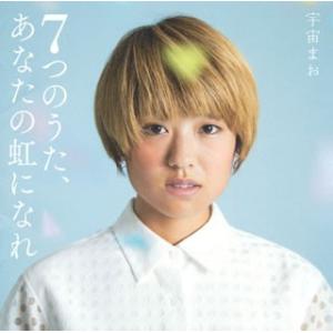 宇宙まお/7つのうた,あなたの虹になれ