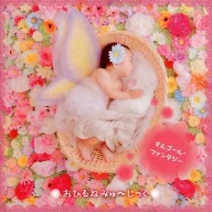 おひるね みゅ〜じっく オルゴール ファンタジー