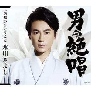 氷川きよし 男の絶唱 酒場のひとりごと Cd 新星堂wondergoo Yahoo 店 通販 Yahoo ショッピング