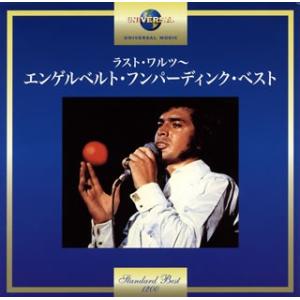 エンゲルベルト・フンパーディンク/ラスト・ワルツ〜エンゲルベルト・フンパーディンク・ベスト
