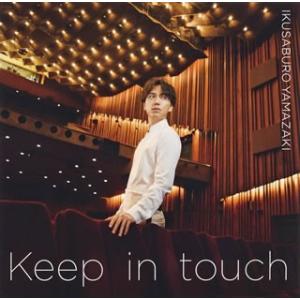 山崎育三郎/Keep in touch