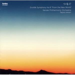 CD / 飯守泰次郎 / つなぐ ドヴォルザーク:新世界より