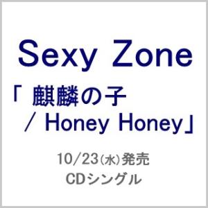 Sexy Zone 麒麟の子 Honey Honey Cd Dvd 初回限定盤a 新星堂wondergoo Yahoo 店 通販 Yahoo ショッピング
