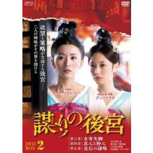 謀(たばか)りの後宮 DVD-BOX2〈6枚組〉...