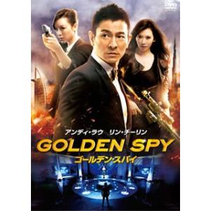 ゴールデン・スパイ('13香港/中国)...