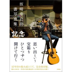 （写真集）坂崎幸之助 / 書写真集