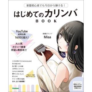 指導・編曲 Misa(カリンバ奏者) / はじめてのカリンバ BOOK(楽譜)｜yamano