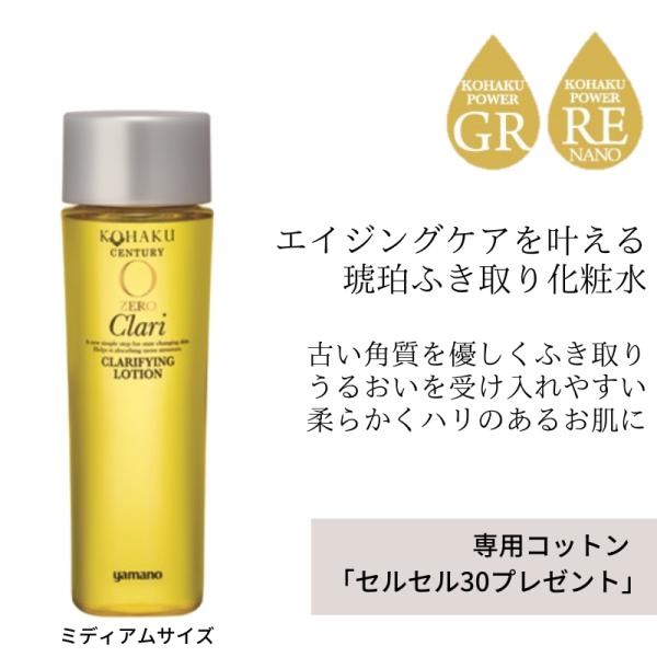 ミディアムサイズ【ふき取り化粧水】コハクセンチュリーゼロ(ZERO)コハクナノ　クラリファイイングロ...
