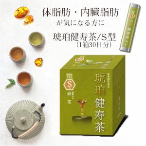 琥珀健寿茶Ｓ型（脂肪）1ヶ月用｜yamanoaiko