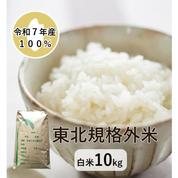 米10kg「7年産 東北規格外 白米 10kg」精米　白米　規格外米　受注精米　送料無料　ヤマノライ...