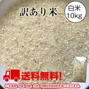 米 10kg「訳あり米 白米 10kg」送料無料 ブレンド米