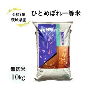 ひとめぼれ 米 5kg 無洗米「7年産 茨城ひとめぼれ 一等米 無洗米5kg