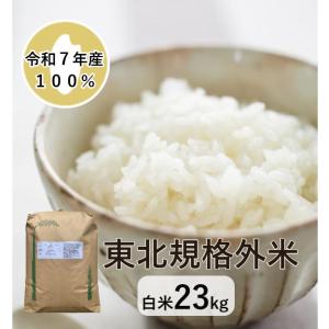 【米】【23kg】【7年産100％】【山形県産】【規格外米】【精米】【白米】【送料無料】「7年産 東北規格外 白米23kg」