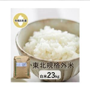 米 23kg 「6年産 東北規格外 白米23kg...の商品画像