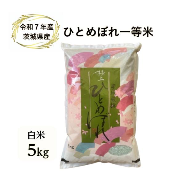 米 5kg「７年産 茨城ひとめぼれ 一等米 白米５kg」米　精米　5ｋｇ　送料無料　二重包装　米粉追...