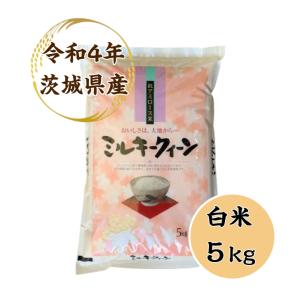 在庫限り！米 5kg「令和4年 茨城県産 ミルキークイーン 白米５ｋｇ」送料無料 一等米