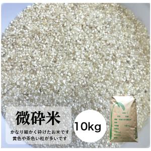 米 10kg「微砕米 (すごく細かく砕けたお米）10ｋｇ」送料無料ノークレームノーリターン