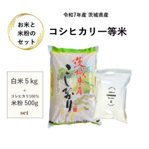 米 米粉セット「7年産 茨城コシヒカリ一等米 白米 ５kg+米粉500g」送料無料　二重包装　一等米　ヤマノライス　米粉セット　受注精米　米粉パン　製菓用　料理用
