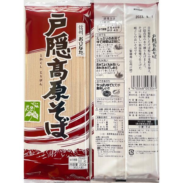 そば 信州 戸隠高原そば 200g×１０袋 戸隠  おびなた 蕎麦 ギフト 贈答 人気 お歳暮  御...