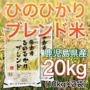 令和5年産 鹿児島県産 ヒノヒカリブレンド米 20kg(10kg×2袋) 送料無料（一部地域を除く）｜yamanouchi-kome