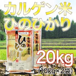 令和5年産 鹿児島県産湧水地区産 カルゲン米ヒノヒカリ 20kg(10kg×2袋) 送料無料（一部地...