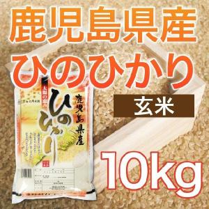 令和5年産 鹿児島県産ヒノヒカリ 玄米 10kg 送料無料（一部地域を除く）