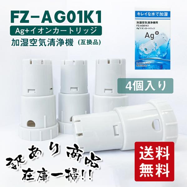 【訳あり】シャープ加湿空気清浄機 交換用 Ag+ イオンカートリッジ FZ-AG01K1 （4個入）...