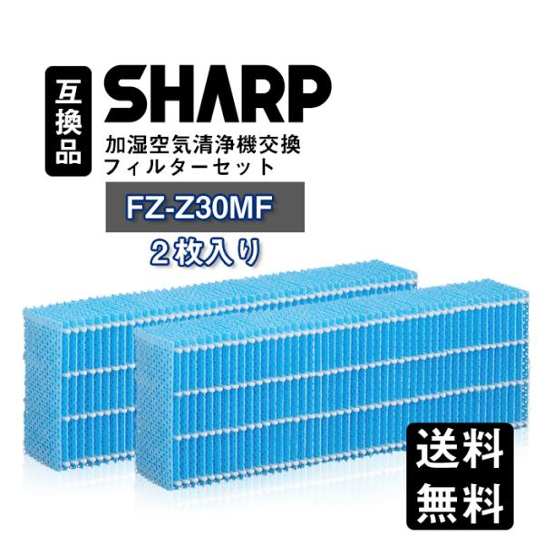 加湿空気清浄機用交換フィルター 花粉　FZ-Z30MF　互換品　対応型番: FZ-Z30MF（2枚セ...