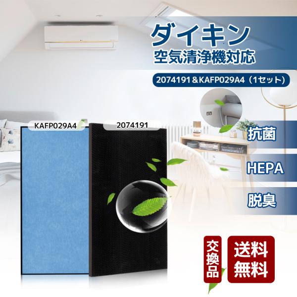 【送料無料】KAFP029A4 2074191 セット ダイキン 空気清浄機用 交換フィルター HE...