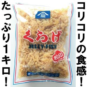塩くらげ1kg松印 6mm幅カット品　国内製造品 株式会社ヤマリュウ（塩蔵くらげ