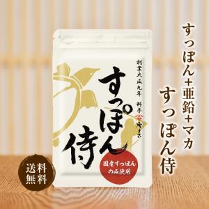 【公式】すっぽん侍 1袋62粒入り(約1か月分) すっぽん マカ 亜鉛 アミノ酸 サプリ サプリメント 国産 朝 目覚め 活力 男性 スッポン 1ヶ月 料亭やまさ