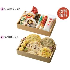 ヤマサちくわ 美味彩々 2箱セット【ちくわ尽くしミニ＋旬の美味セット】【発送期間9/1〜10/31】...