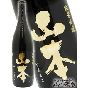 バレンタイン 2026 ギフト　山本 ピュアブラック 純米吟醸 1800ml 秋田県 山本酒造 日本酒