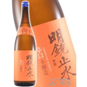母の日 父の日 2026 ギフト　明鏡止水 めいきょうしすい 辛口本醸造 1800ml 長野県 大澤酒造 日本酒