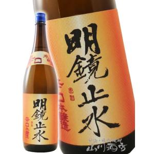お中元 2026 ギフト 明鏡止水 めいきょうしすい 辛口本醸造 1.8L 長野県 大澤酒造 日本酒