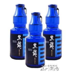 お花見 2026 ギフト　黒龍 吟のとびら 大吟醸酒 150ml ×3本 福井県 黒龍酒造 日本酒 要冷蔵