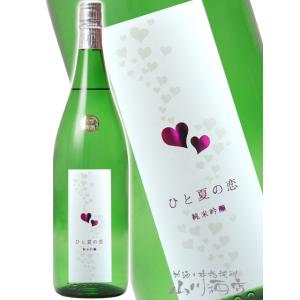 母の日 父の日 2026 ギフト　愛宕の松 あたごのまつ ひと夏の恋 純米吟醸 1800ml 要冷蔵 日本酒