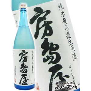 父の日 2024 ギフト　房島屋 ( ぼうじまや ) 純米 無濾過生原酒 ブルーボトル 1.8L 要冷蔵 日本酒｜yamasake5